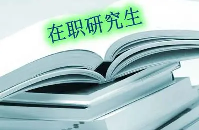 四川师范大学在职研究生费用多少