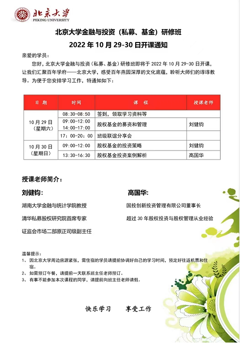 北京大学金融与投资（私募、基金）研修班2022年10月开课通知