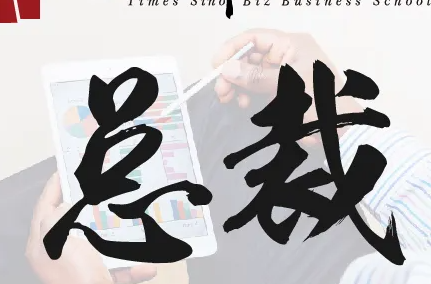 时代华商商学院超级总裁_课程介绍