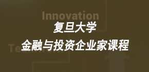 2022上海复旦大学投资课程发布