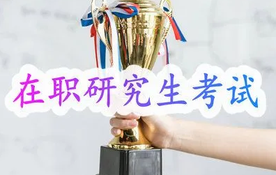 四川师范大学在职研究生总分多少