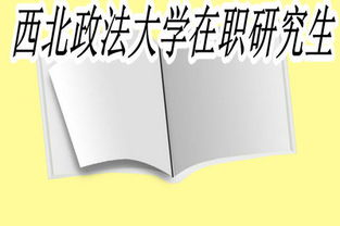 关于在职研究生西北政法大学2022年招生简章