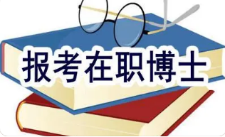 双证在职金融学博士