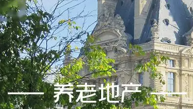 国内养老地产培训介绍
