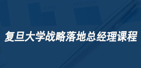 高管培训复旦交大