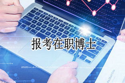 广东在职金融博士课程