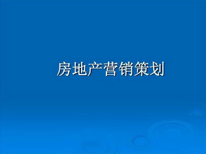房地产策划总监培训课程
