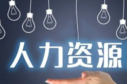 培训机构的人力资源介绍