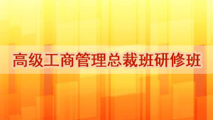 西南财大总裁培训班