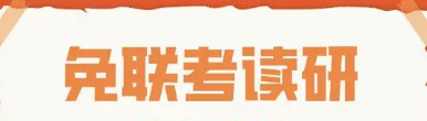 免联考硕士分为哪些类型？