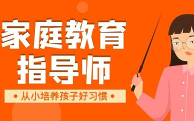 东营社区家庭教育指导师就业