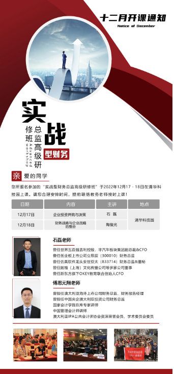 实战型财务总监高级研修班2022年12月开课通知