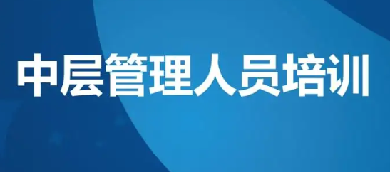中层管理能力提升培训_课程介绍