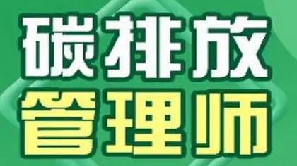 碳排放管理师去哪报名考试？