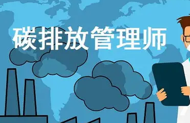 碳排放管理师证书考试分数介绍