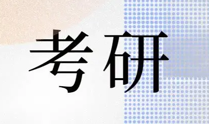 考研报班哪个辅导机构好？