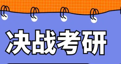 考研冲刺辅导机构哪家好