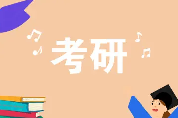 教育学考研考前辅导机构介绍