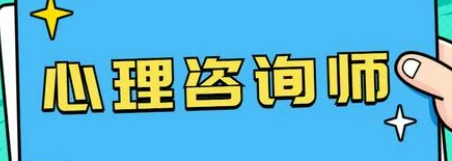 普通人如何考取心理咨询师证?
