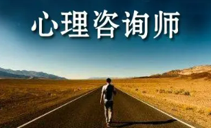 心理咨询师就业方向有哪些？