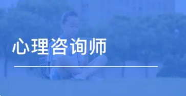 心理咨询师前景好不好？