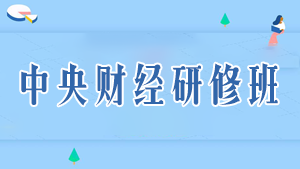 2021年北京企业管理总裁班课程发布