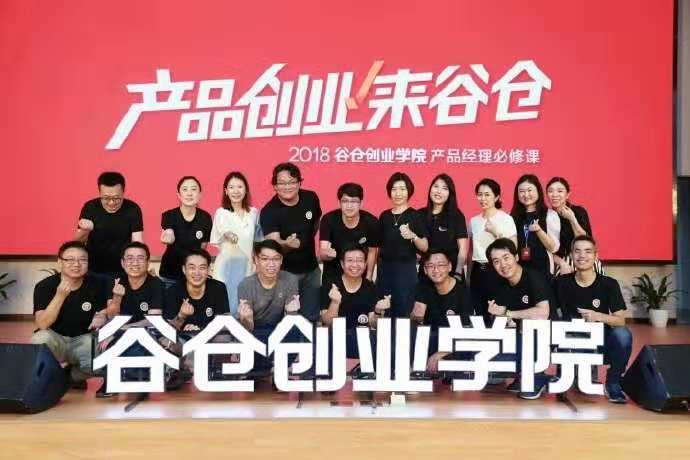 小米谷仓创业学院--产品经理必修课