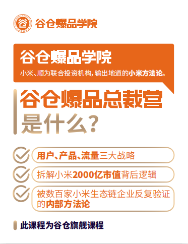 谷仓爆品总裁营