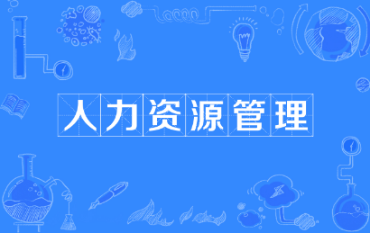 人力资源相关培训班招生介绍