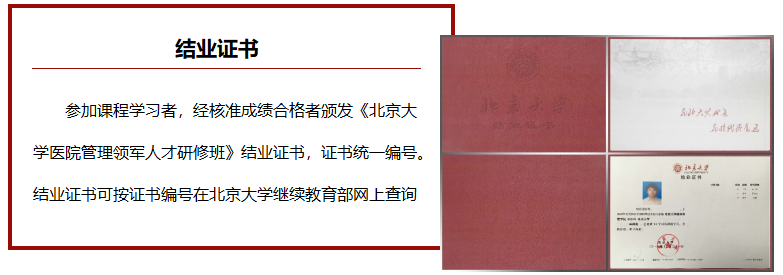 北京大学医院管理领军人才研修班简章