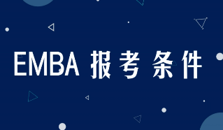 什么人适合学习工商管理(EMBA)总裁高级研修班?