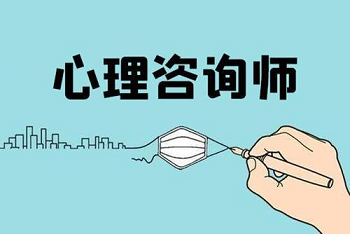 心理咨询师岗前培训学时多久?