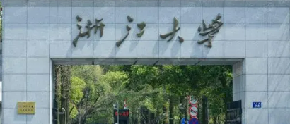 浙江大学高级研修班受到国家认可吗？