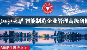 2023浙江大学智能制造总裁班介绍