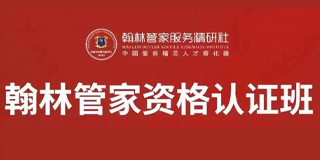 私人管家证书怎么考？