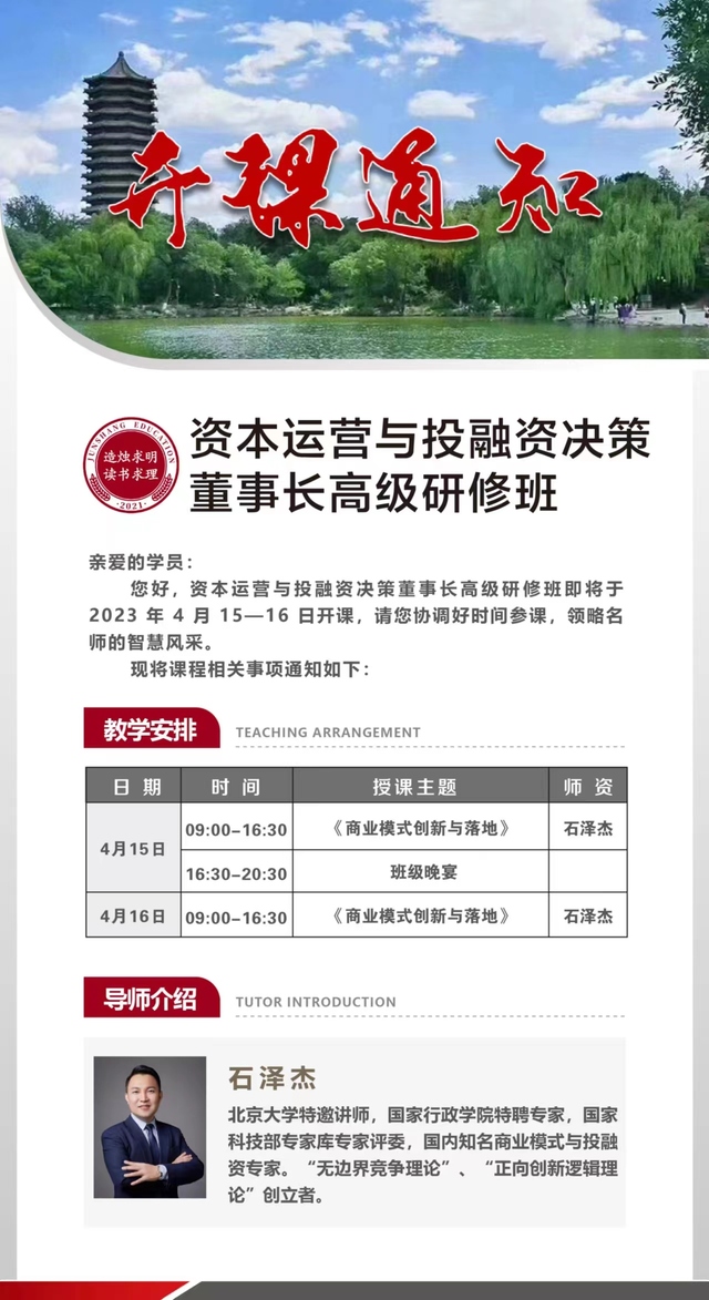 资本运营与投融资决策董事长高级研修班2023年4月份课程安排