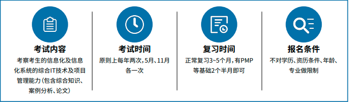 软考高级信息系统项目管理师