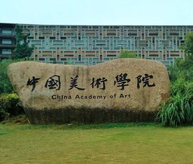 中国美术学院中外合作办学招生详情