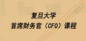 复旦科技园进修学院的首席财务官（CFO）课程介绍