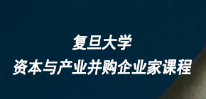 2023复旦科技园进修学院资本与产业并购企业家课程简章介绍