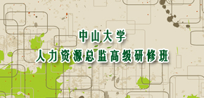 中山大学有哪些总裁班课程？