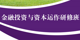 中山大学岭南学院金融投资与资本运作研修班：开启职业新篇章