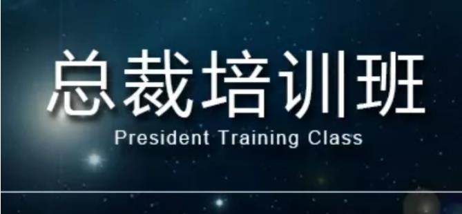 青岛大学总裁研修班适合哪些人报读？