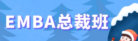 中山大学emba总裁班是什么？
