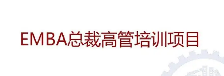 中山大学的emba总裁班怎么样？
