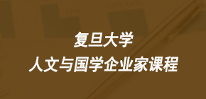 复旦大学国学研修班推荐