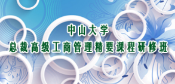 中山大学深圳研究院工商管理高级研修班介绍
