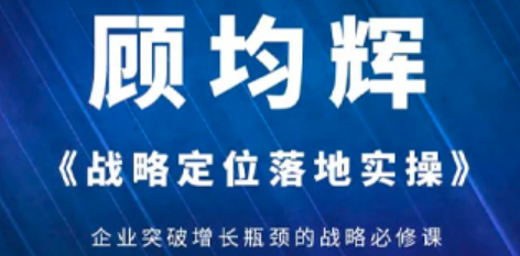 顾均辉战略定位课程心得