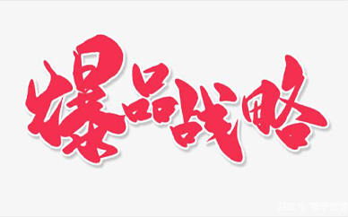 社区团购爆品战略目标是？