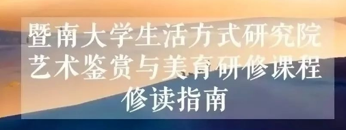 暨南大学有艺术培训吗？